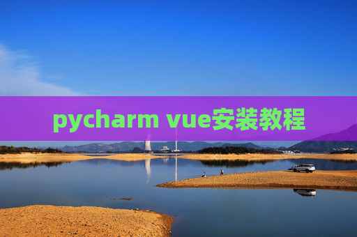 pycharm vue安装教程