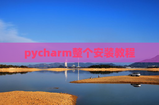pycharm整个安装教程